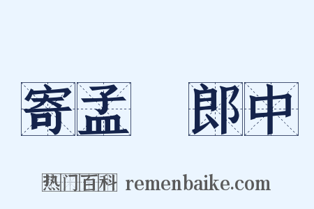 寄孟昉郎中是什么意思的图片